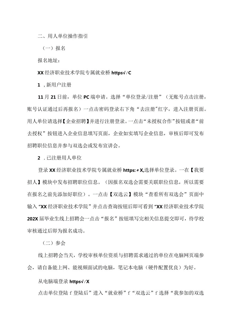 XX经济职业技术学院202X届毕业生线上招聘会邀请函（2024年）.docx_第2页