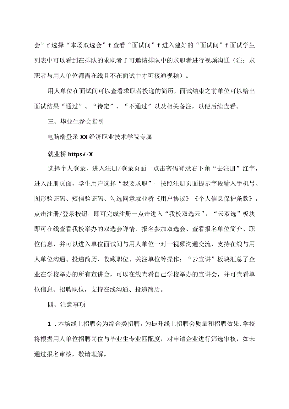 XX经济职业技术学院202X届毕业生线上招聘会邀请函（2024年）.docx_第3页