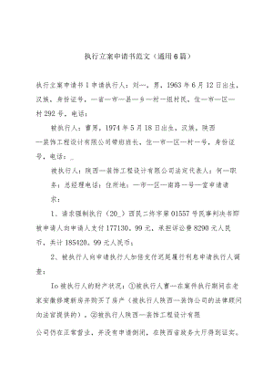 执行立案申请书范文(通用6篇).docx