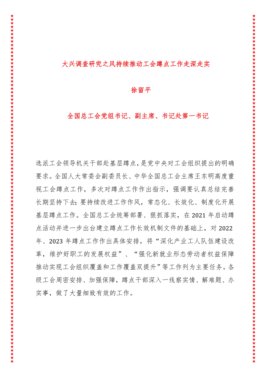 大兴调查研究之风持续推动工会蹲点工作走深走实（7页收藏版适合各行政机关、党课讲稿、团课、部门写材料、公务员申论参考党政机关通用党员.docx_第1页