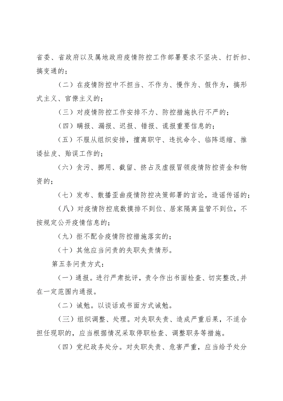 关于印发《新冠肺炎疫情防控工作问责暂行办法》的通知.docx_第3页