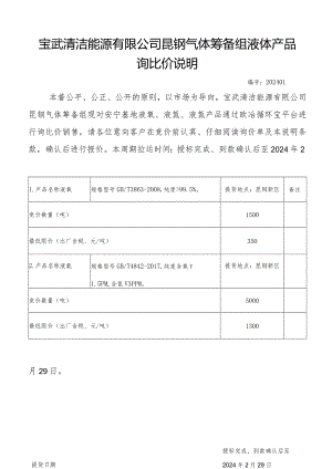 宝武清洁能源有限公司昆钢气体筹备组液体产品询比价说明.docx