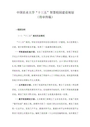 中国农业大学“十三五”智慧校园建设规划待审终稿.docx