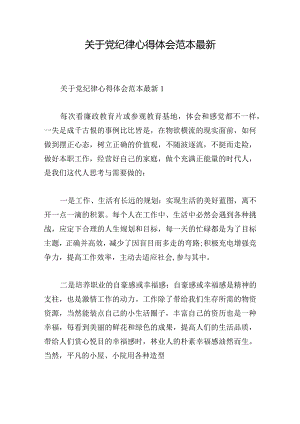 关于党纪律心得体会范本最新.docx