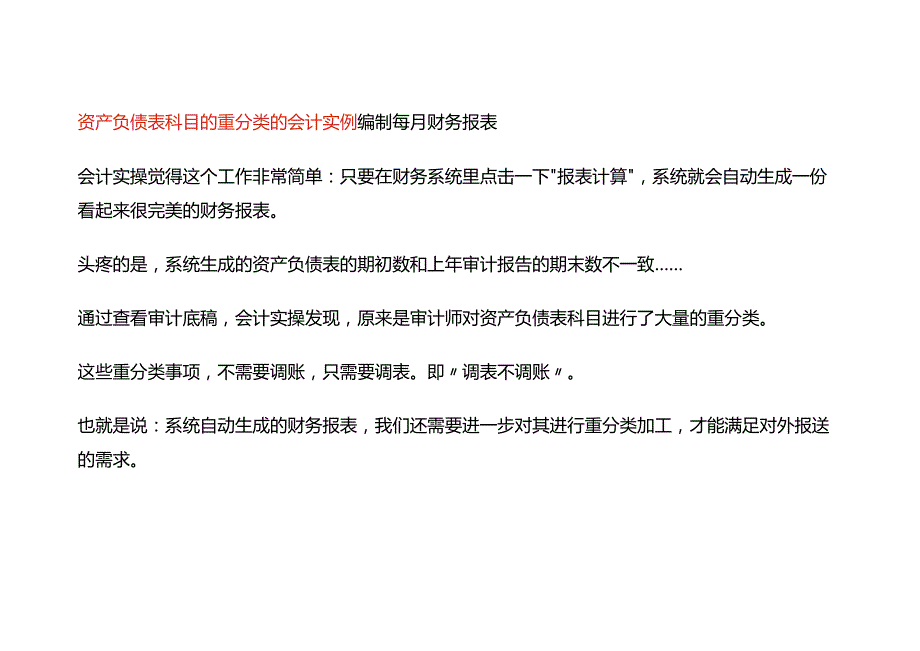 资产负债表科目的重分类的会计实例.docx_第1页