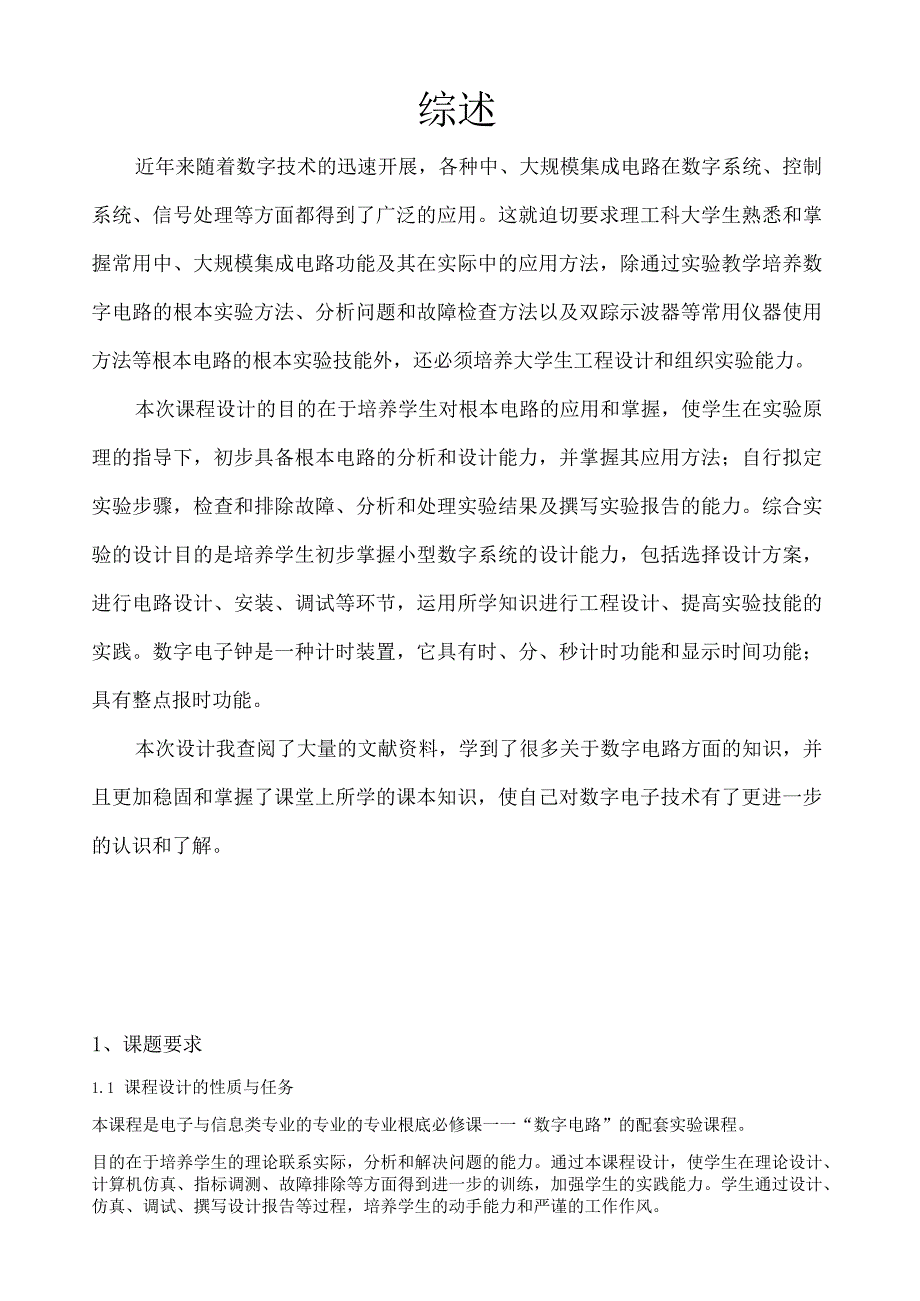 数电课程设计基于FPGA的数字时钟的设计.docx_第2页