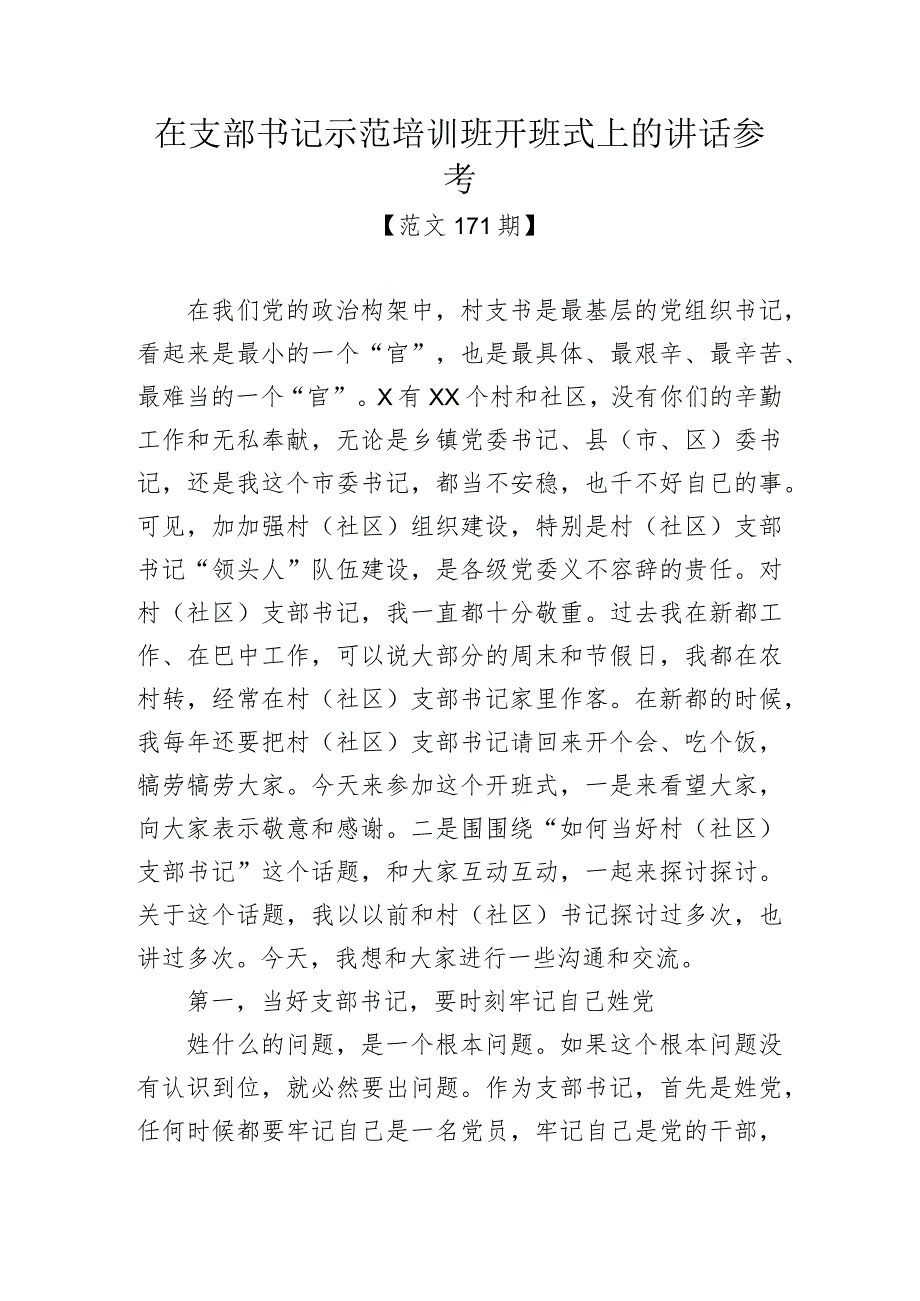 范文171期-在支部书记示范培训班开班式上的讲话参考.docx_第1页