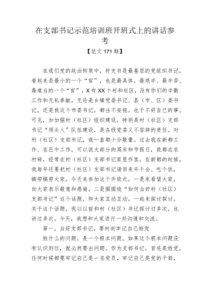 范文171期-在支部书记示范培训班开班式上的讲话参考.docx