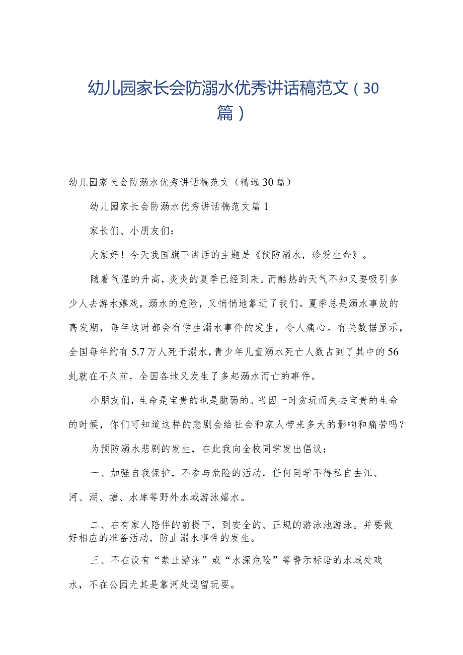 幼儿园家长会防溺水优秀讲话稿范文（30篇）.docx_第1页