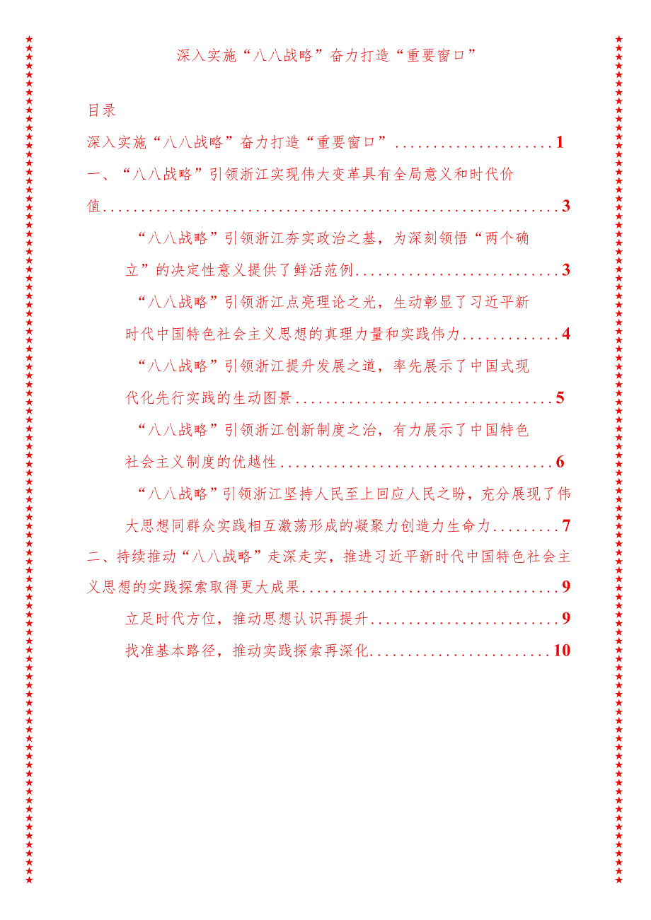 党支部书记党课讲稿深入实施八八战略奋力打造重要窗口（适合各行政机关、专题教育、团课、部门写材料、公务员申论参考党政机关通用党员干.docx_第1页