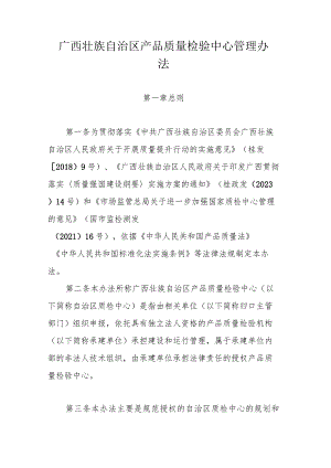 广西壮族自治区产品质量检验中心管理办法-全文及附表.docx