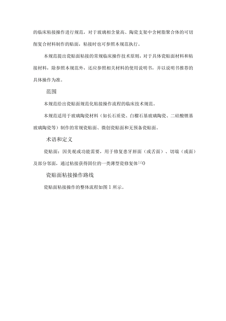 瓷贴面粘接技术操作规范.docx_第2页