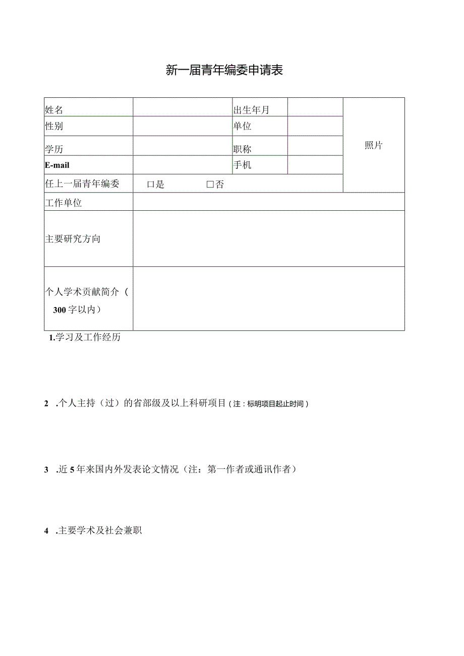 新一届青年编委申请表.docx_第1页