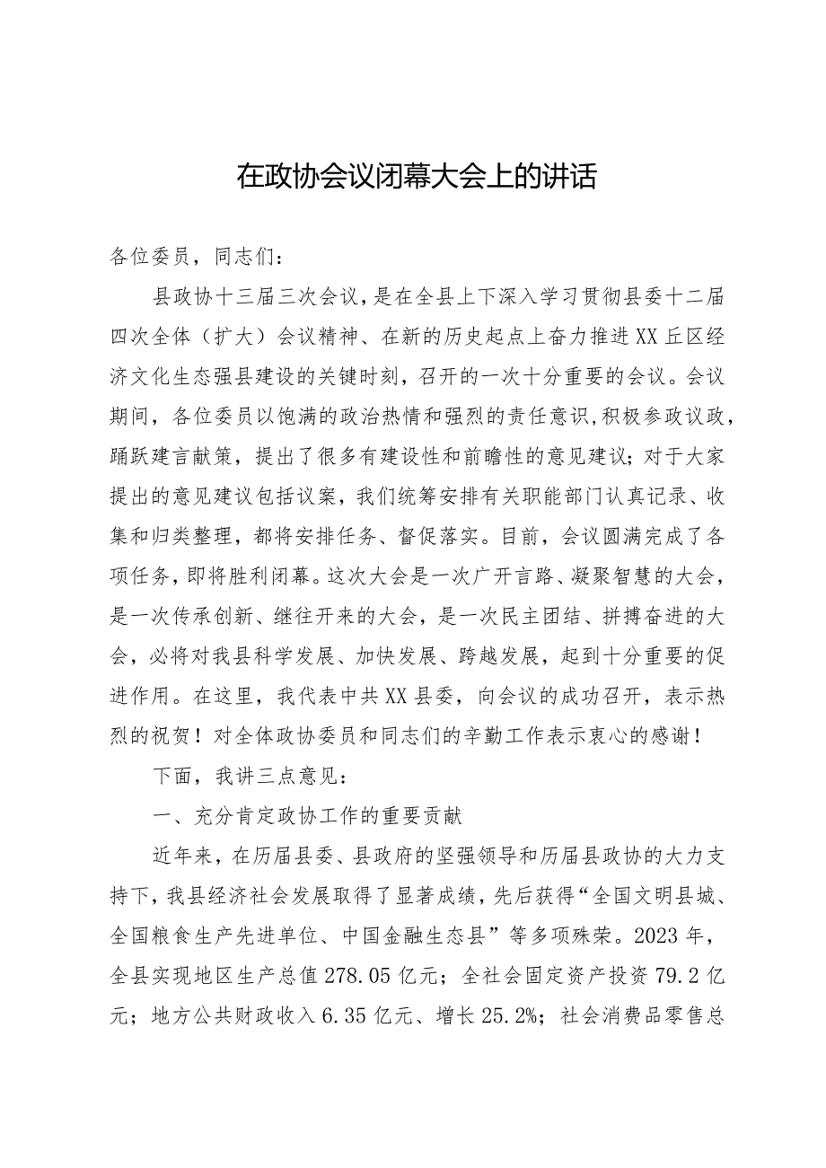 在县2024年政协会议闭幕大会上的讲话.docx_第1页