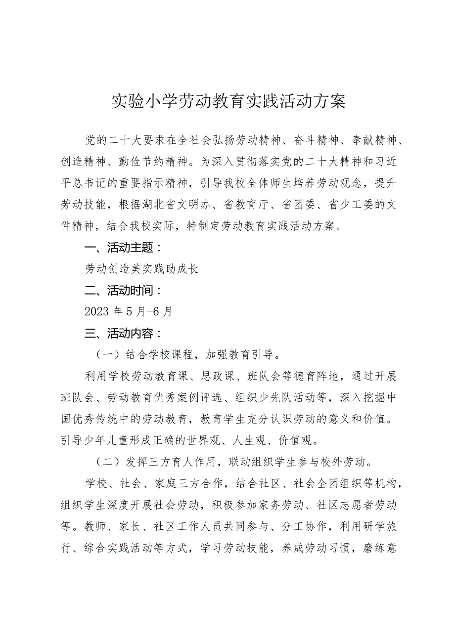 实验小学劳动教育实践活动方案.docx_第1页