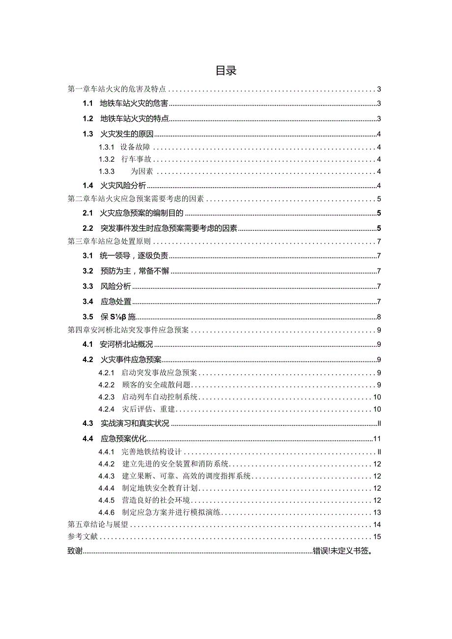 安车站火灾应急预案设计和实现 安全管理专业论文.docx_第2页