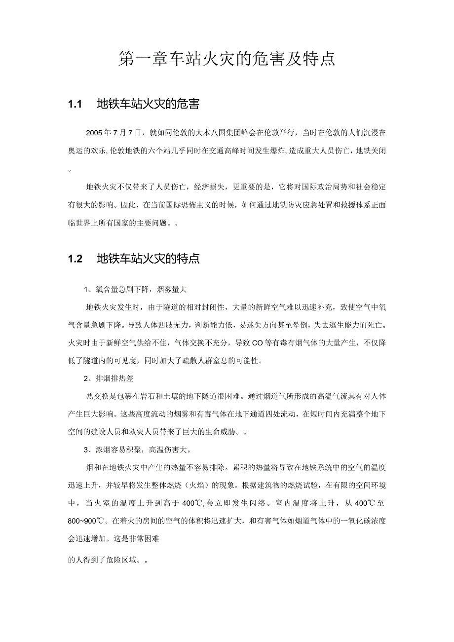 安车站火灾应急预案设计和实现 安全管理专业论文.docx_第3页