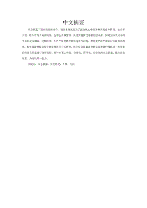 安车站火灾应急预案设计和实现 安全管理专业论文.docx