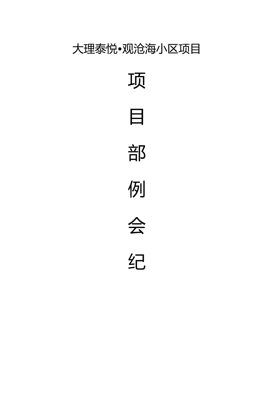 项目部例会纪要2015-04-07.docx_第1页