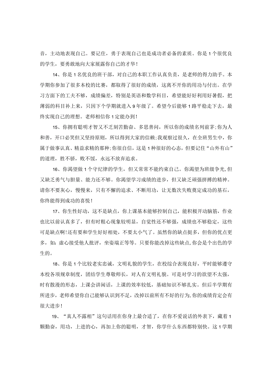 20XX年初中期末简短评语.docx_第3页