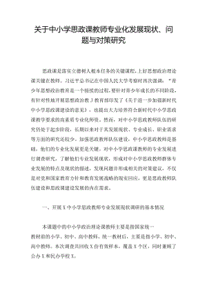 关于中小学思政课教师专业化发展现状、问题与对策研究.docx