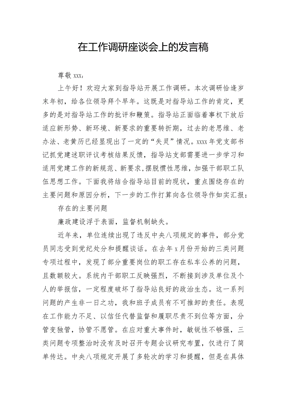 工作调研座谈会上的发言稿.docx_第1页