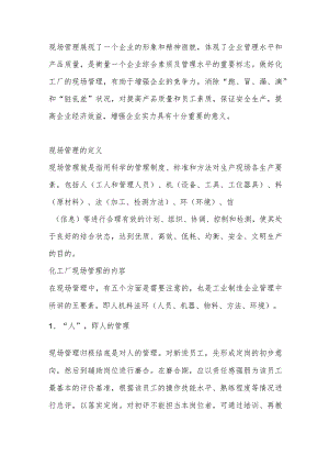 化工厂现场管理的内容及管控措施.docx