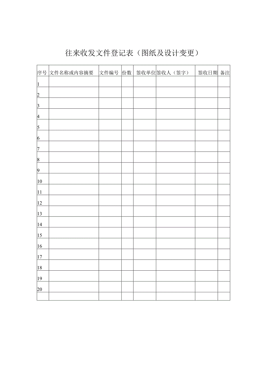 往来收发文件登记表.docx_第1页