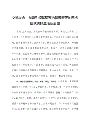 交流发言：党建引领基层治理新天地网格绘就美好生活新蓝图.docx