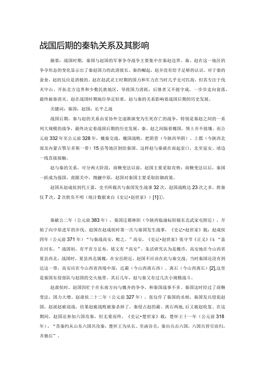 战国后期的秦赵关系及其影响.docx_第1页