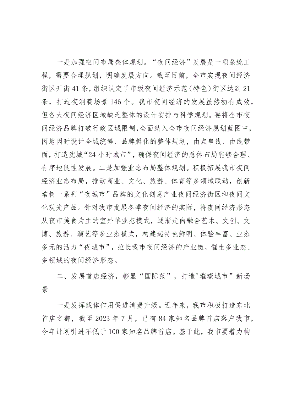 关于推动我市夜间经济高质量发展的调研与思考&每日读报（2024年1月23日）.docx_第2页