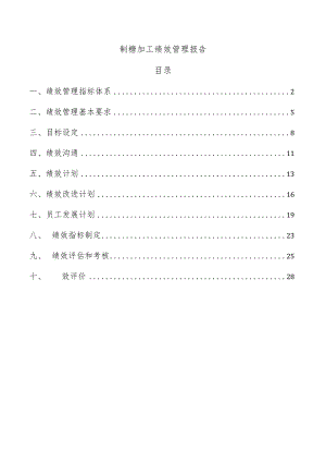 制糖加工绩效管理报告.docx