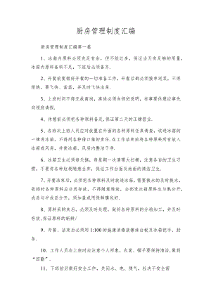 厨房管理制度汇编.docx