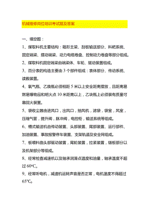 机械维修岗位培训考试题及答案.docx