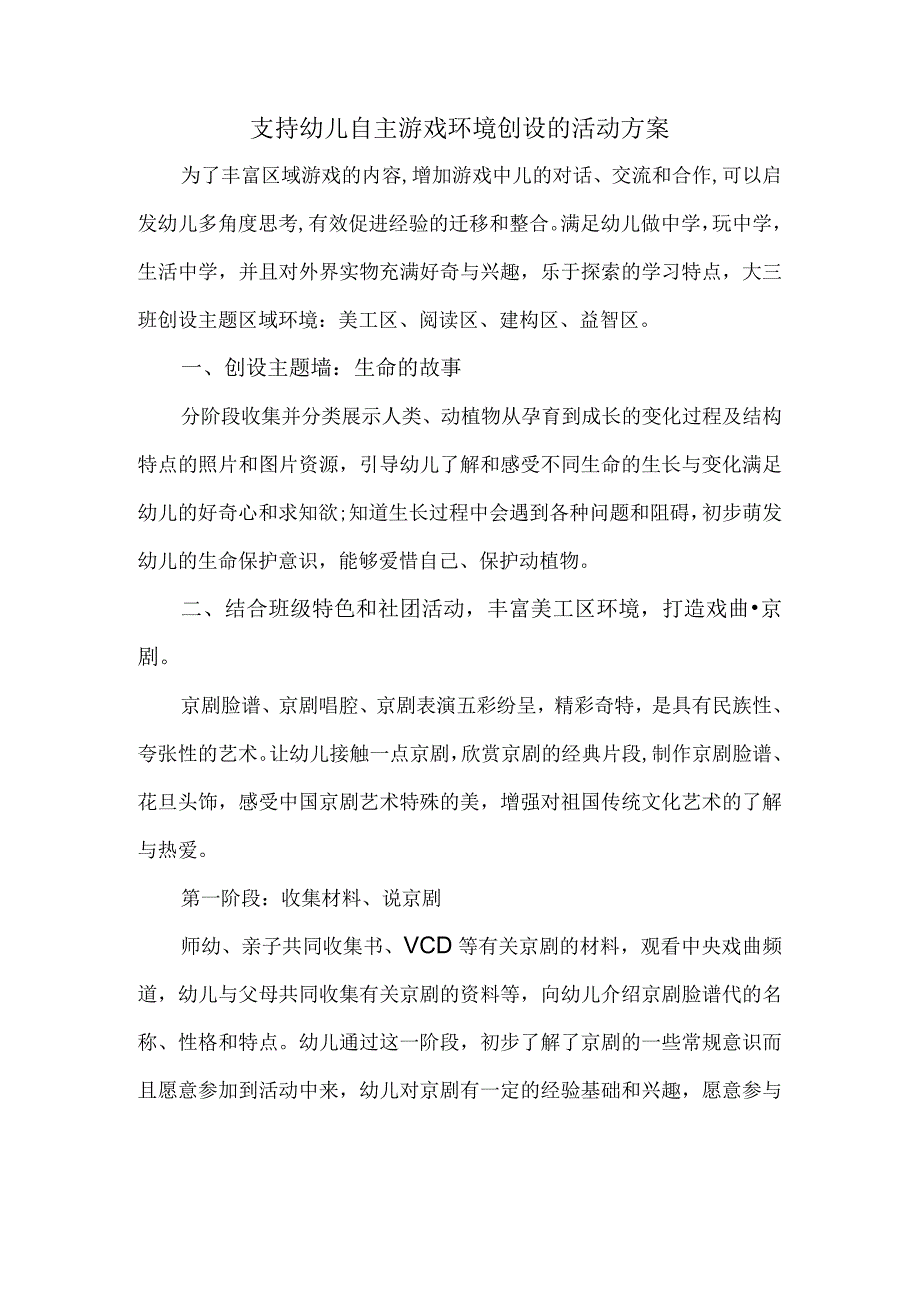 支持幼儿自主游戏环境创设的活动方案.docx_第1页