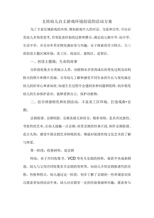 支持幼儿自主游戏环境创设的活动方案.docx