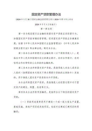 固定资产贷款管理办法.docx