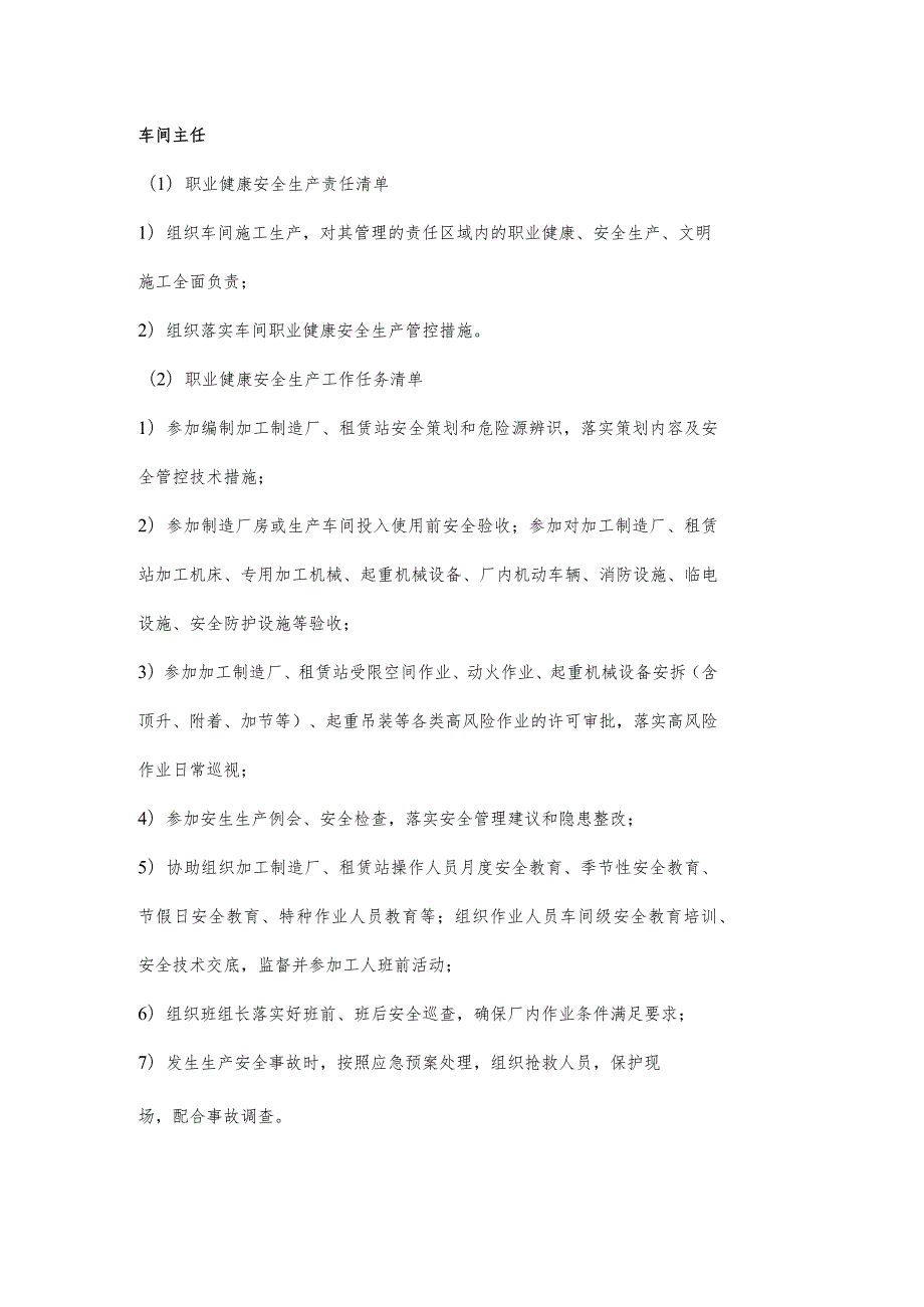 车间主任职业健康安全生产责任清单及工作任务清单.docx_第1页