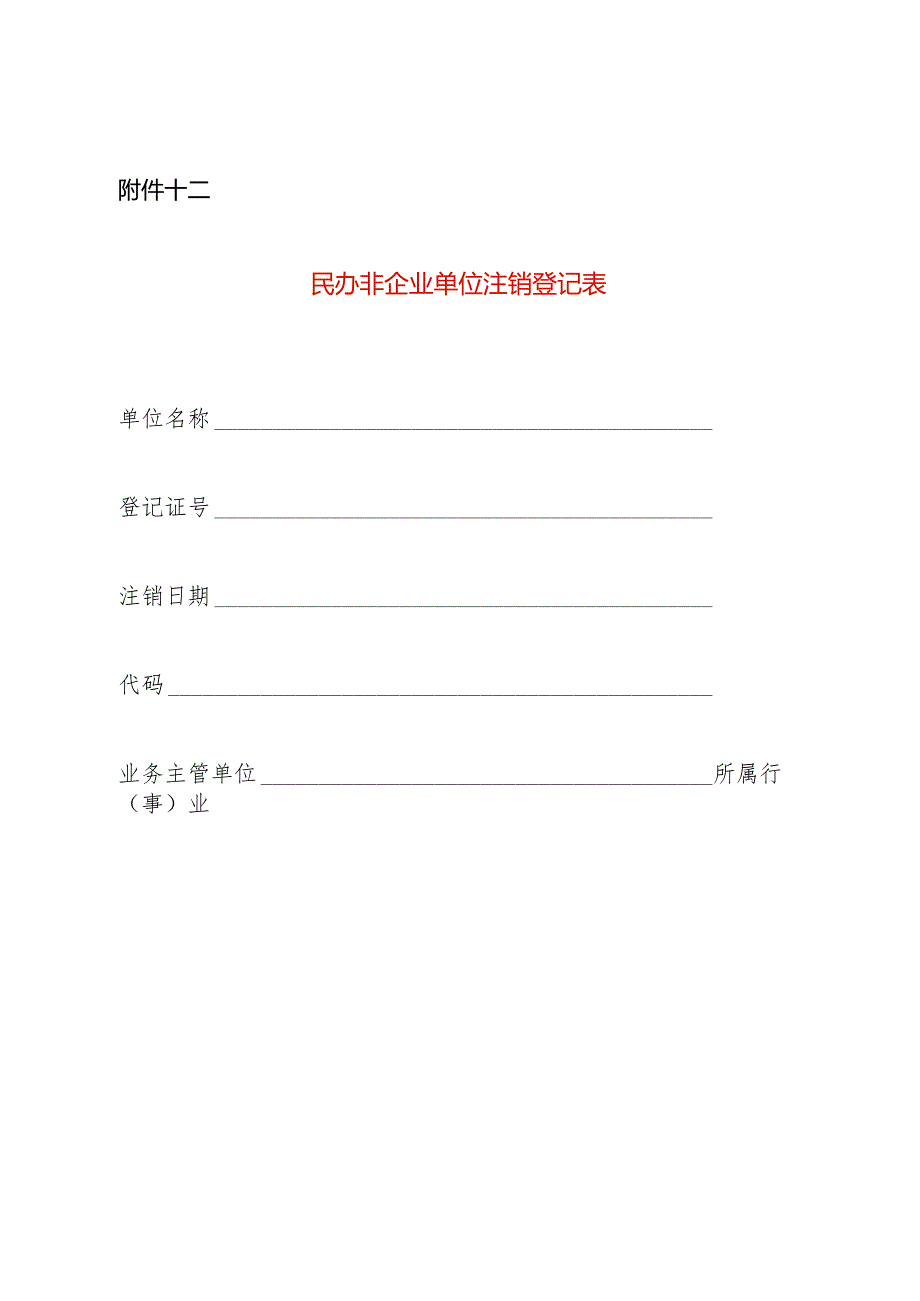 民办非企业单位注销登记表.docx_第1页