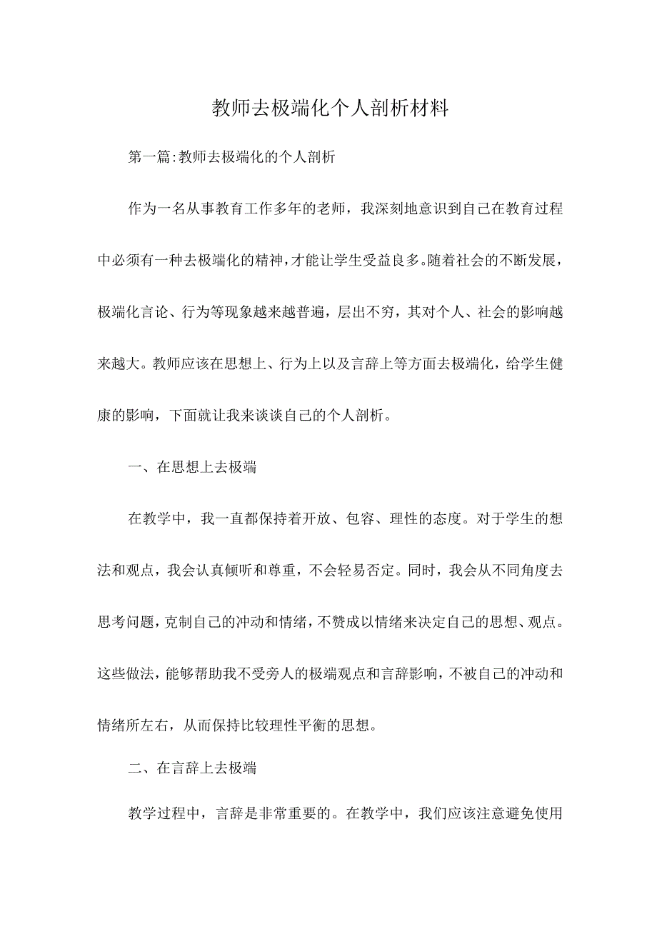 教师去极端化个人剖析材料.docx_第1页