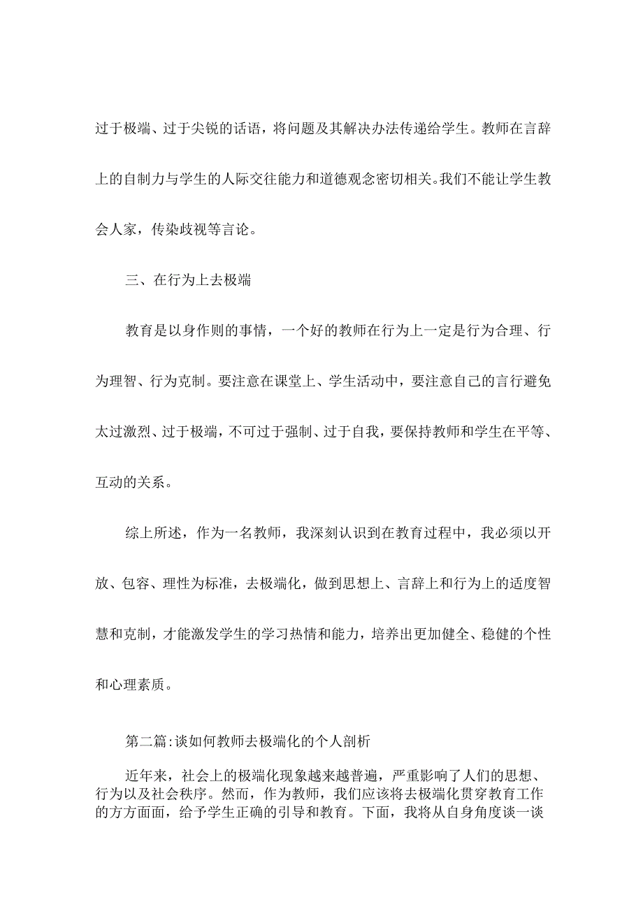 教师去极端化个人剖析材料.docx_第2页