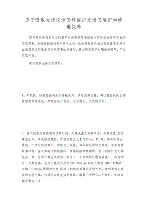 原子吸取光谱仪该怎样维护光谱仪维护和修理保养.docx