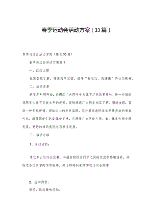 春季运动会活动方案（33篇）.docx