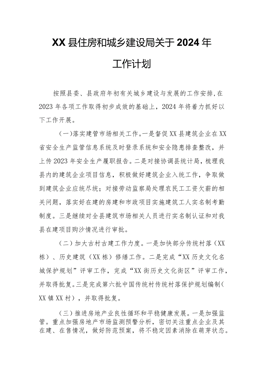 XX县住房和城乡建设局关于2024年工作计划.docx_第1页