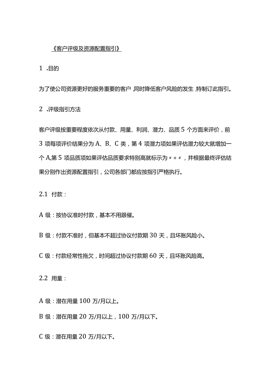 客户评级及资源配置指引.docx_第1页