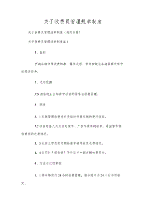 关于收费员管理规章制度.docx