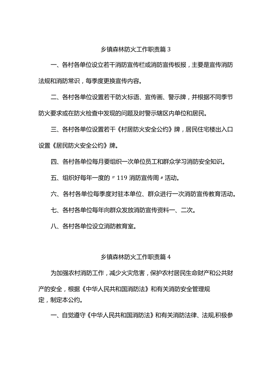 乡镇森林防火工作职责(精选4篇).docx_第3页