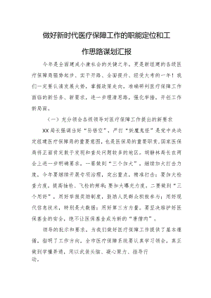 做好新时代医疗保障工作的职能定位和工作思路谋划汇报.docx