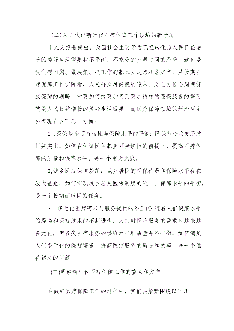 做好新时代医疗保障工作的职能定位和工作思路谋划汇报.docx_第2页