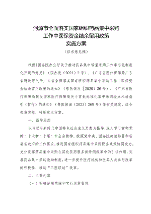 河源市全面落实国家组织药品集中采购工作中医保资金结余留用政策实施方案（征求意见稿）.docx